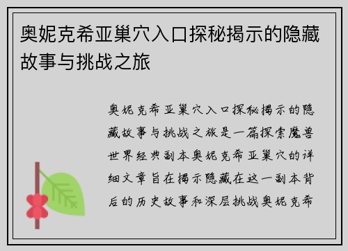 奥妮克希亚巢穴入口探秘揭示的隐藏故事与挑战之旅 奥妮克希亚巢穴入口探秘揭示的隐藏故事与挑战之旅